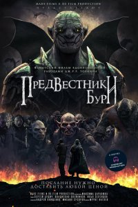  Предвестники бури 